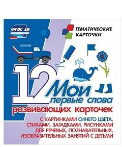 Тематические карточки "Мои первые слова" (синий цвет) - fgospostavki.ru - Югорск