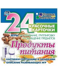 Игровые карточки "Продукты питания" - fgospostavki.ru - Югорск