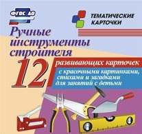 Тематические карточки "Ручные инструменты строителя" - fgospostavki.ru - Югорск