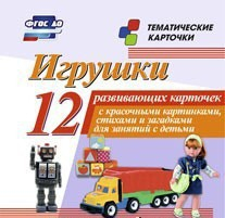 Тематические карточки "Игрушки" - fgospostavki.ru - Югорск