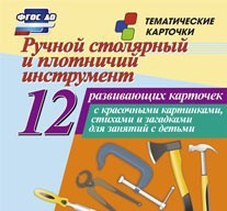 Тематические карточки "Ручной столярный и плотничий инструмент" - fgospostavki.ru - Югорск