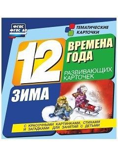 Тематические карточки "Времена года. Зима" - fgospostavki.ru - Югорск