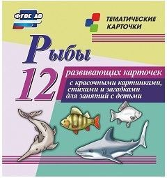 Тематические карточки "Рыбы" - fgospostavki.ru - Югорск