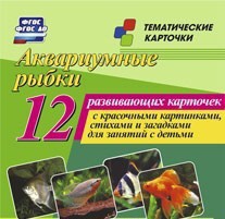 Тематические карточки "Аквариумные рыбки" - fgospostavki.ru - Югорск