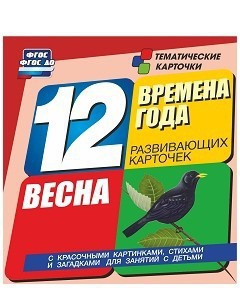 Тематические карточки "Времена года. Весна" - fgospostavki.ru - Югорск