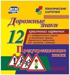 Тематические карточки "Дорожные знаки" (вариант 3) - fgospostavki.ru - Югорск