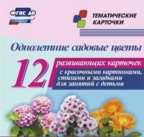 Тематические карточки "Однолетние садовые цветы" - fgospostavki.ru - Югорск