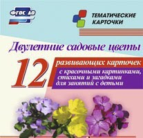 Тематические карточки "Двулетние садовые цветы" - fgospostavki.ru - Югорск