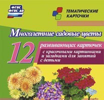 Тематические карточки "Многолетние садовые цветы" - fgospostavki.ru - Югорск