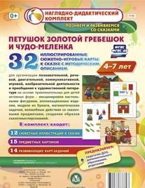 Сюжетно-игровые карты "Петушок Золотой гребешок и чудо-меленка" - fgospostavki.ru - Югорск