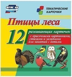 Тематические карточки "Птицы леса" - fgospostavki.ru - Югорск