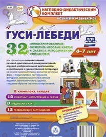 Сюжетно-игровые карты "Гуси-лебеди" - fgospostavki.ru - Югорск