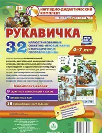 Сюжетно-игровые карты "Рукавичка" - fgospostavki.ru - Югорск