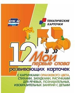 Тематические карточки "Мои первые слова" (оранжевый цвет) - fgospostavki.ru - Югорск