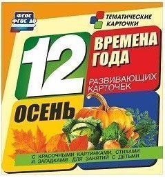 Тематические карточки "Времена года. Осень" - fgospostavki.ru - Югорск