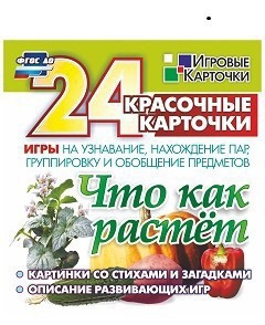 Игровые карточки "Что как растет" - fgospostavki.ru - Югорск