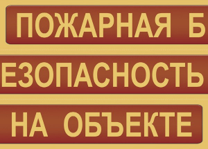 Комплект плакатов "Пожарная безопасность на объекте" - fgospostavki.ru - Югорск
