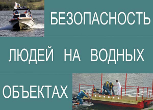 Комплект плакатов "Безопасность людей на водных объектах" - fgospostavki.ru - Югорск