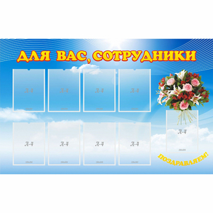 Стенд "Для вас сотрудники" - fgospostavki.ru - Югорск