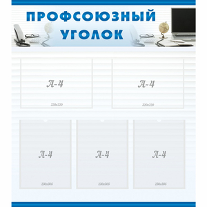 тенд "Профсоюзный уголок" 0.8x0.9 - fgospostavki.ru - Югорск