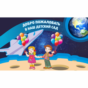 Стенд "Добро пожаловать в наш детский сад!" - fgospostavki.ru - Югорск