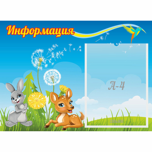 Стенд "Информация" 0.55x0.4 - fgospostavki.ru - Югорск