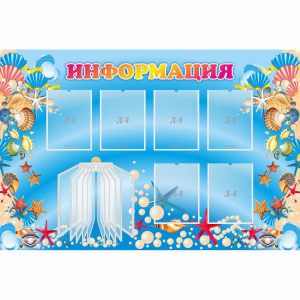 Стенд "Информация" 1.5x1 - fgospostavki.ru - Югорск