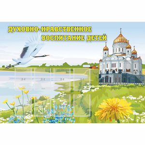 Стенд "Духовно-нравственное воспитание детей" - fgospostavki.ru - Югорск