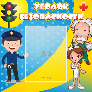 Стенд "Уголок безопасности" с 1 карманом - fgospostavki.ru - Югорск