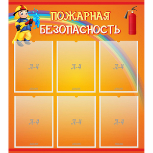 Стенд "Пожарная безопасность" с 6 карманами - fgospostavki.ru - Югорск