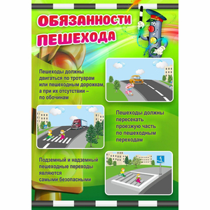 Стенд "Обязанности пешехода" - fgospostavki.ru - Югорск