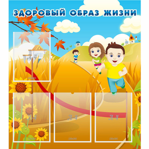 Стенд "Здоровый образ жизни" - fgospostavki.ru - Югорск