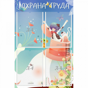 Стенд "Охрана труда" с 4 карманами - fgospostavki.ru - Югорск