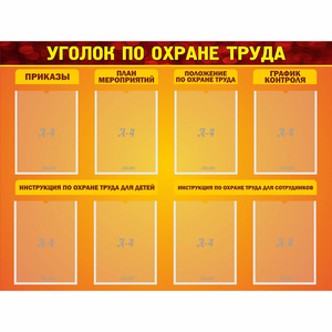 Стенд "Уголок по охране труда" с 8 карманами - fgospostavki.ru - Югорск