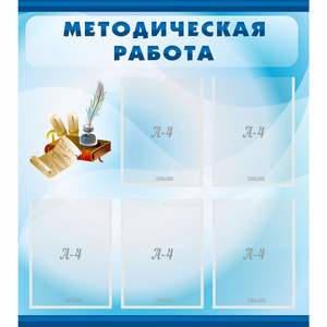 Стенд "Методическая работа" с 5 карманами - fgospostavki.ru - Югорск