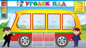 Стенд "Уголок ПДД" Вариант 3 - fgospostavki.ru - Югорск