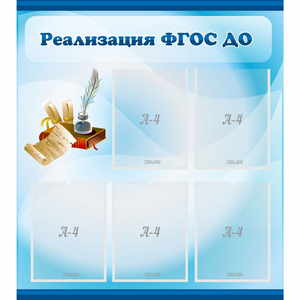 Стенд "Реализация ФГОС ДО" - fgospostavki.ru - Югорск