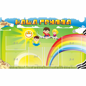 Стенд "Наша группа" 1.35x0.8 - fgospostavki.ru - Югорск