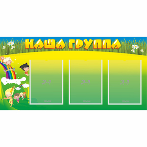 Стенд "Наша группа" 1x0.5 - fgospostavki.ru - Югорск