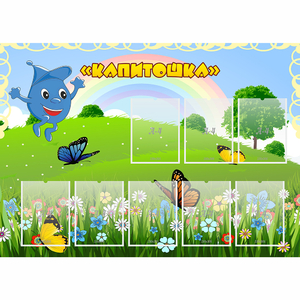 Стенд "Капитошка" - fgospostavki.ru - Югорск