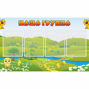 Стенд "Наша группа" 1x0.6 - fgospostavki.ru - Югорск