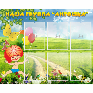 Стенд "Наша группа Антошка" - fgospostavki.ru - Югорск