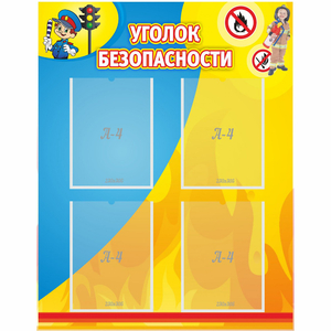 Стенд "Уголок безопасности" с 4 карманами - fgospostavki.ru - Югорск