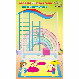 Стенд "Советы инструктора по физкультуре" - fgospostavki.ru - Югорск