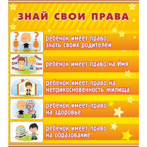 Стенд "Знай свои права" - fgospostavki.ru - Югорск