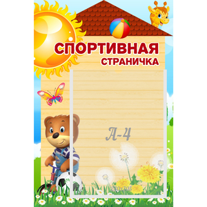 Стенд "Спортивная страничка" - fgospostavki.ru - Югорск