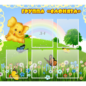 Стенд "Группа Слонята" - fgospostavki.ru - Югорск