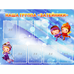 Стенд "Наша группа Затейники" - fgospostavki.ru - Югорск