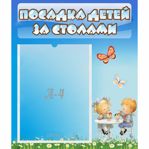 Стенд "Посадка детей за столами" №2 - fgospostavki.ru - Югорск