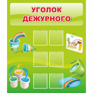 Стенд "Уголок дежурного" - fgospostavki.ru - Югорск